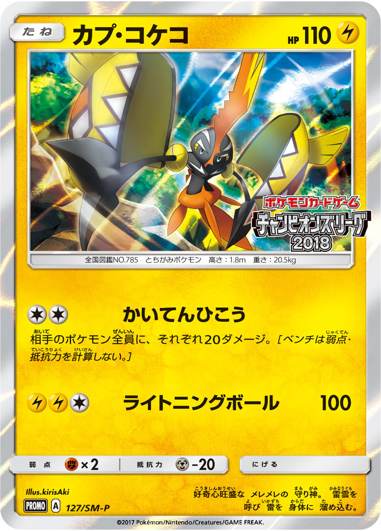 ポケモンカードゲーム チャンピオンズリーグ2018