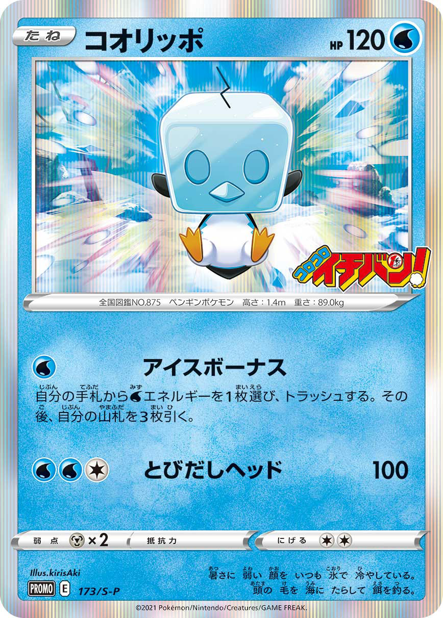 コロコロイチバン！ 2021年5月発売号付録
