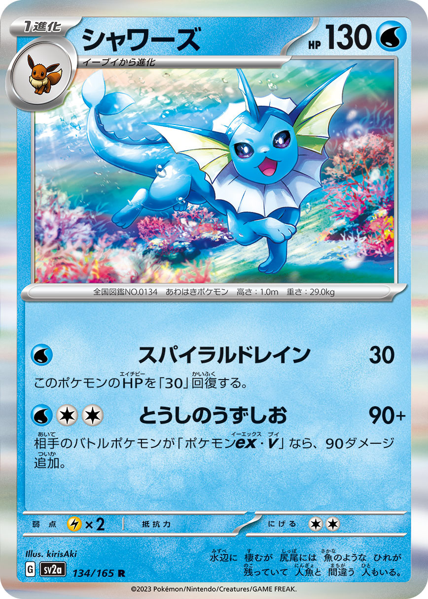強化拡張パック「ポケモンカード151」収録