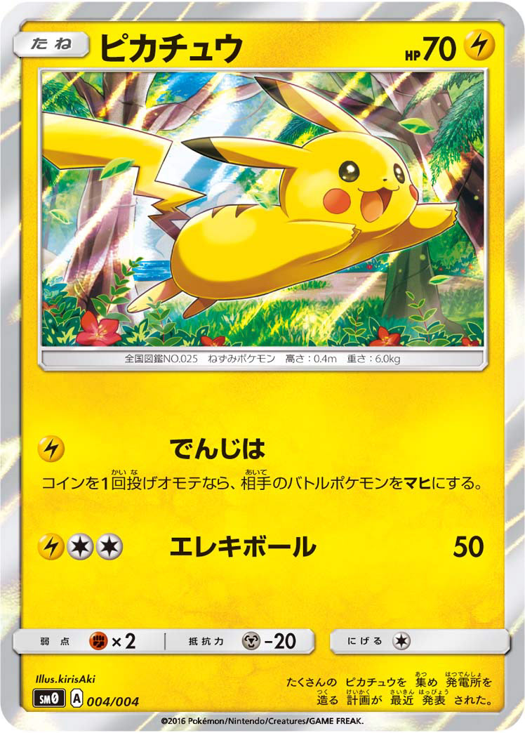 ポケモンカードゲーム サン&ムーン　ピカチュウと新しい仲間たち