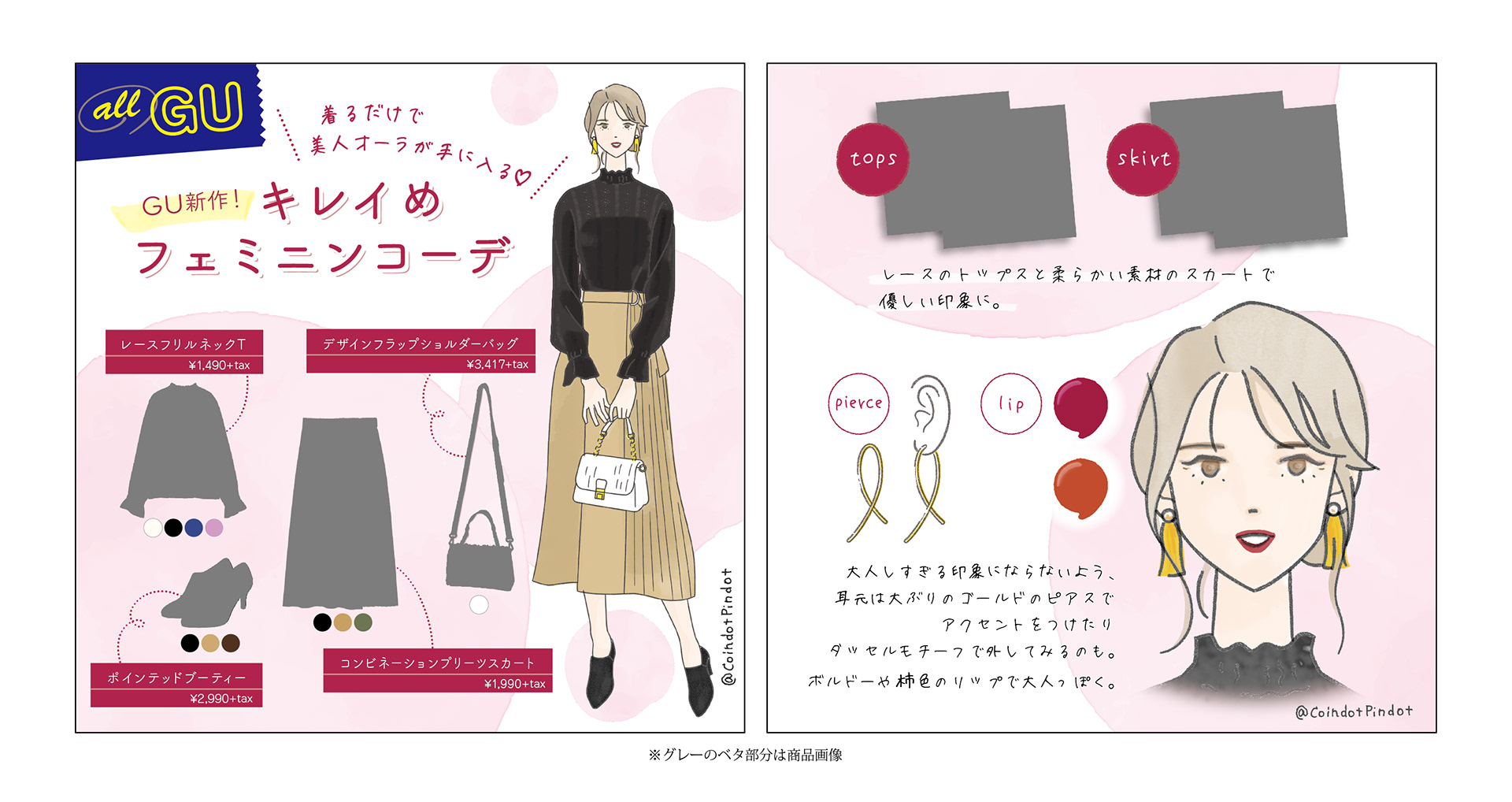 GUだけの全身コーディネートの勧め。 左は、GUの新作を中心にした「着るだけで美人オーラが手に入る♡キレイめフェミニンコーデ」というテーマ。レースのトップス、ロングスカート、ブーティー、小ぶりなショルダーバッグの商品画像と商品名、価格が並べられ、右側にそれをまとった女性のイラスト。 右は、左を掘り下げた内容。 上部:コメント「レースのトップスと柔らかい素材のスカートで優しい印象に。」 下部:お勧めしたいリップの色2色、合いそうなピアス。 コメント「大人しすぎる印象にならないよう、耳元は大ぶりのゴールドのピアスでアクセントをつけたり、タッセルモチーフで外してみるのも。ボルドーや柿色のリップで大人っぽく。」