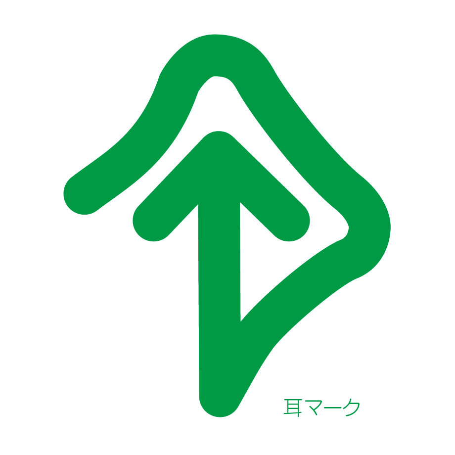 耳マーク