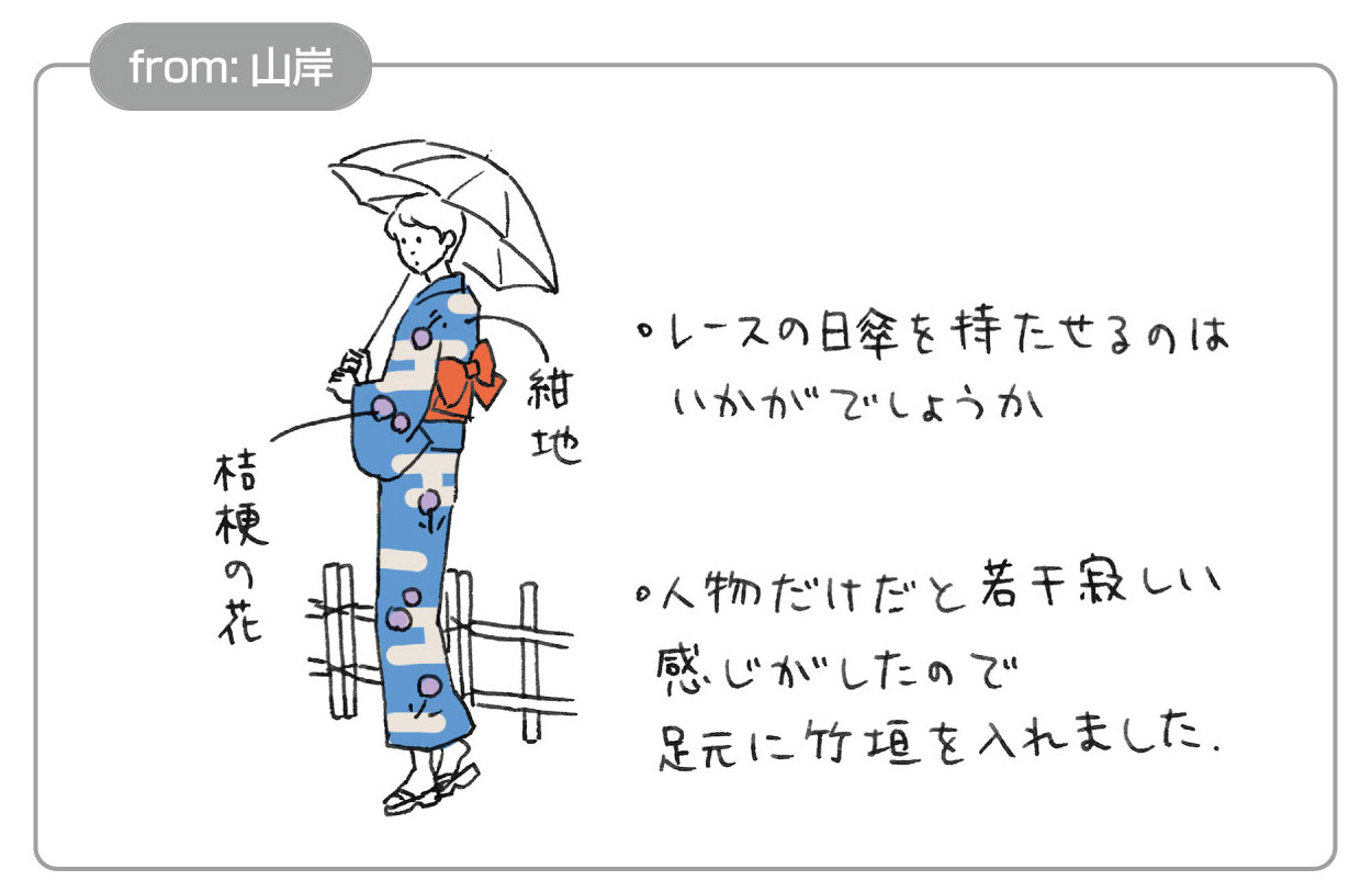 山岸から送るラフスケッチのイメージ。この下の画像の浴衣の女性イラストのラフ。「レースの日傘を持たせるのは？」「背景に竹垣を描き足した」といった提案が書き添えられている