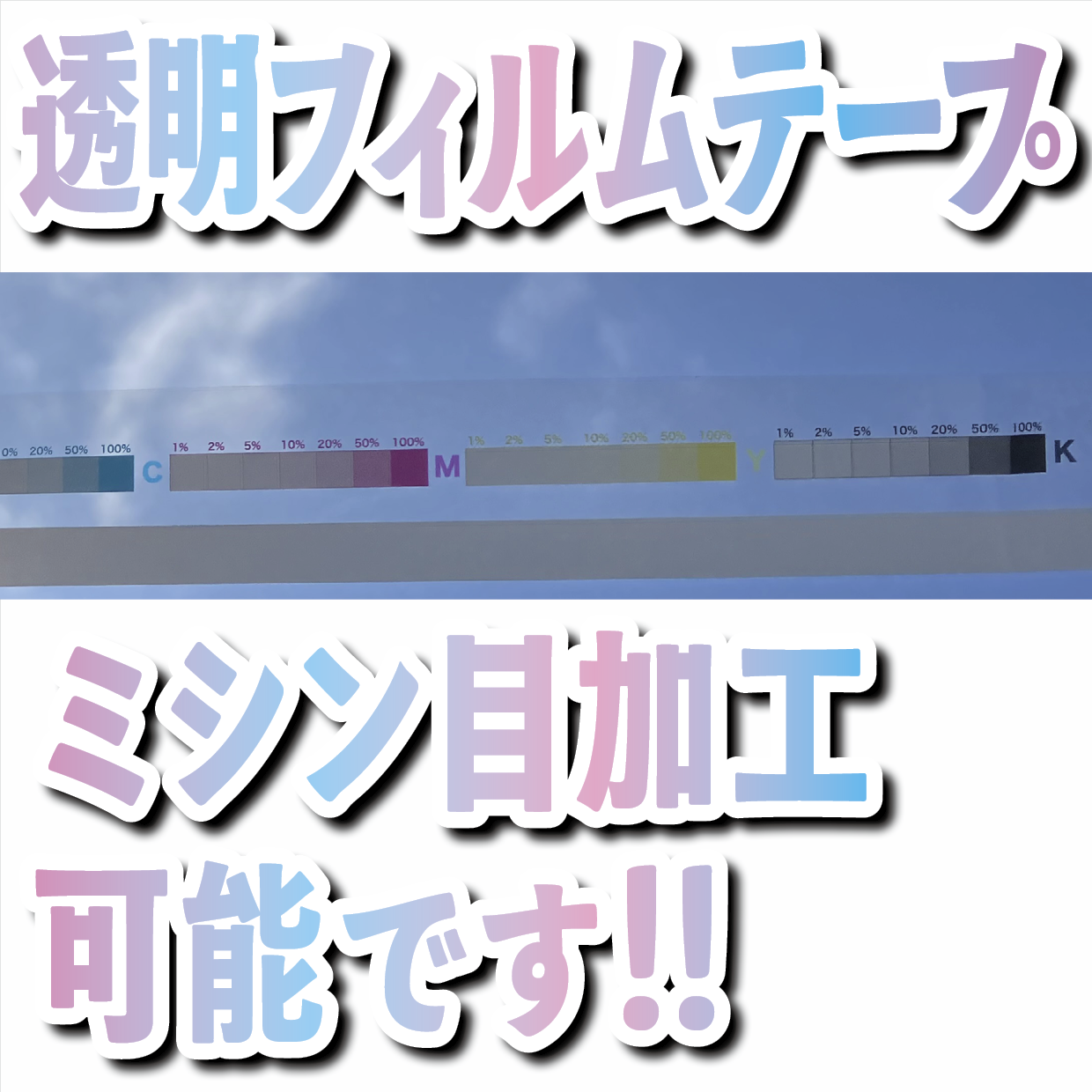 フィルムテープ印刷