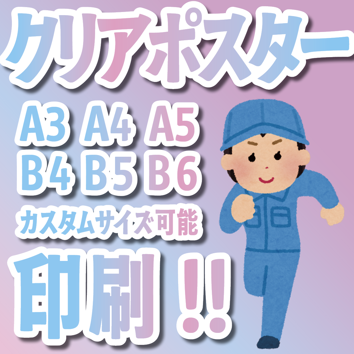 クリアポスター印刷