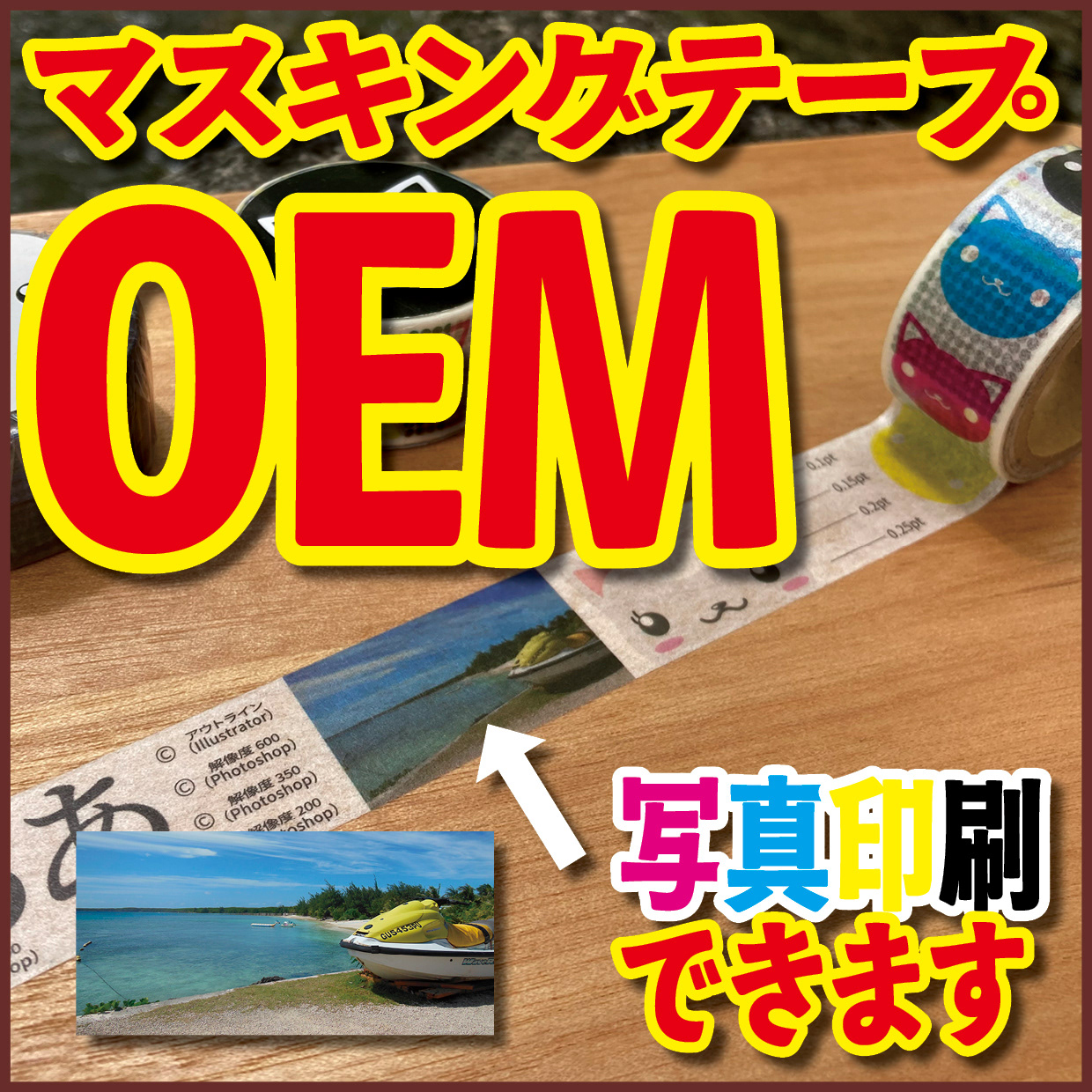 Original Equipment Manufacturing ミュージアムグッズや、オリジナルグッズがロール付箋のオリジナル印刷で制作できます! ミュージアムグッズや、オリジナルグッズがマスキングテープのオリジナル印刷で制作できます! ミュージアムグッズや、オリジナルグッズが養生テープのオリジナル印刷で制作できます! ミュージアムグッズや、オリジナルグッズが積層付箋のオリジナル印刷で制作できます! ロールふせん印刷が可能な印刷会社です。マスキングテープ印刷が可能な印刷会社です。養生テープ印刷が可能な印刷会社です。積層付箋印刷が可能な印刷会社です!