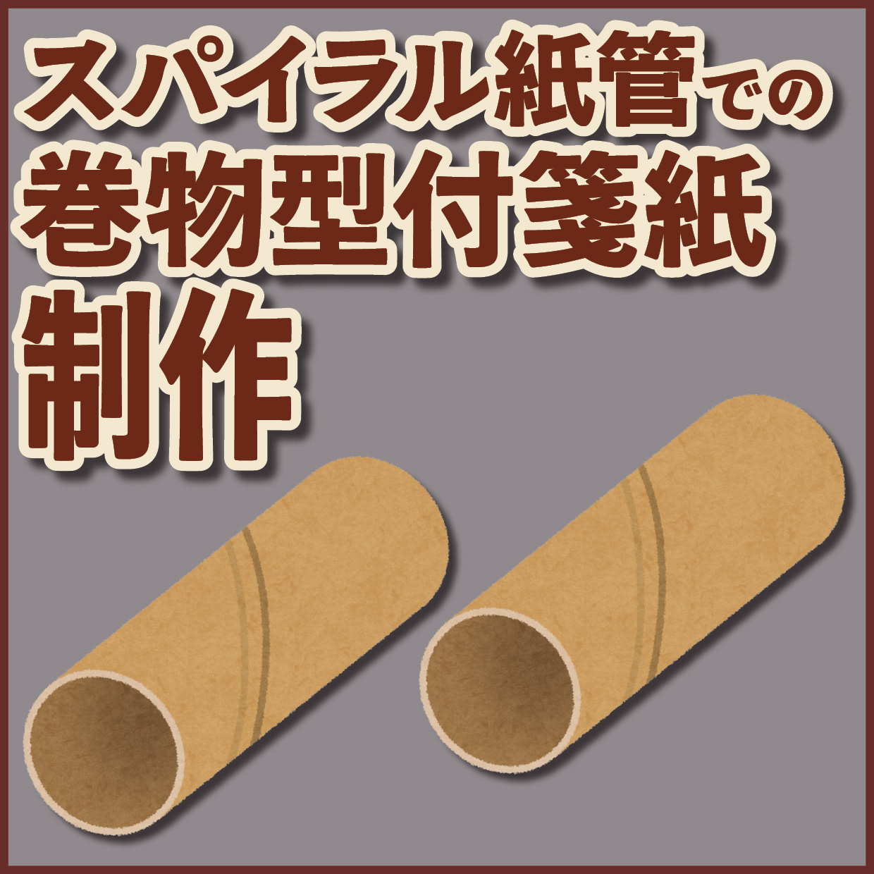 スパイラル紙管でのロールふせん制作
