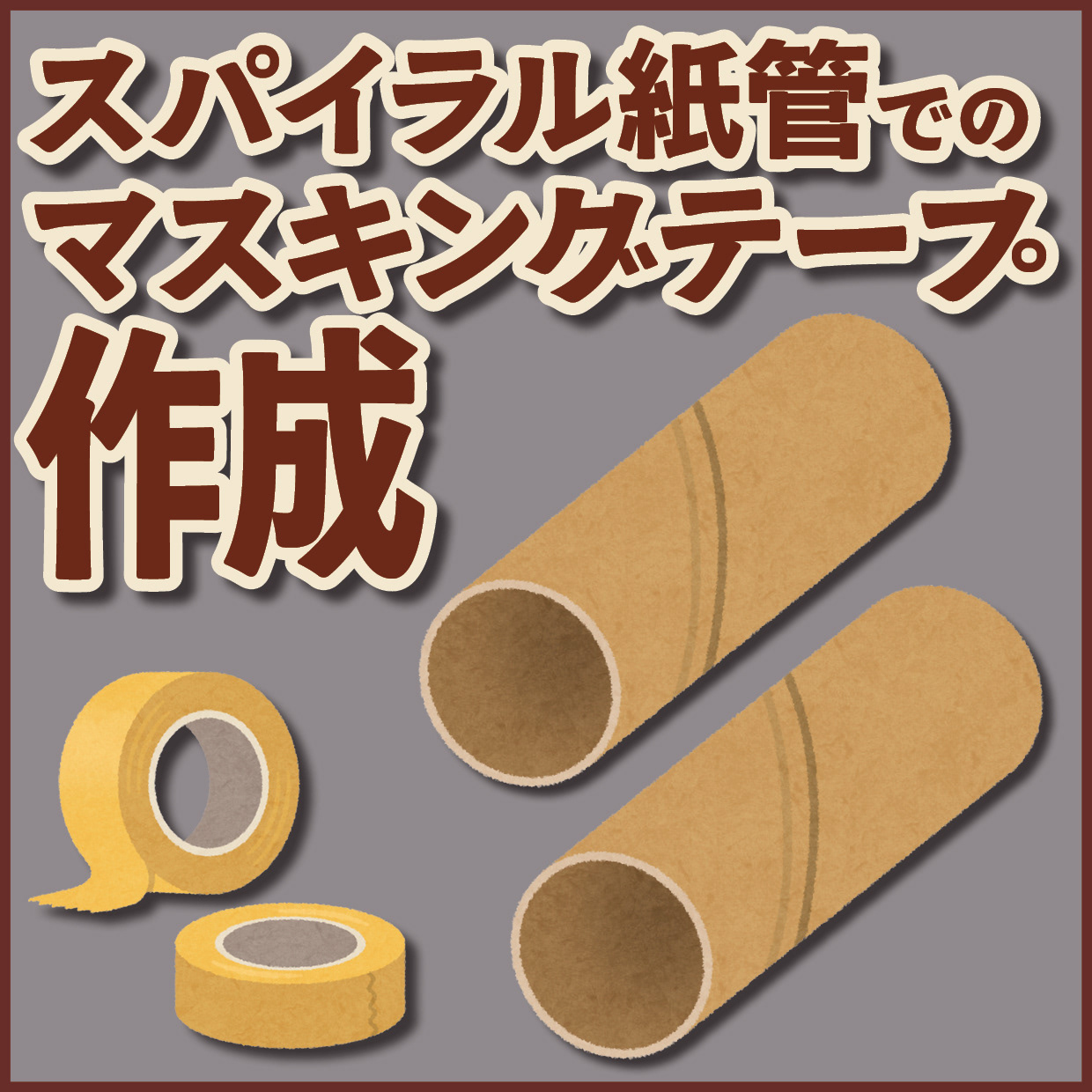スパイラル紙管でのマスキングテープ制作