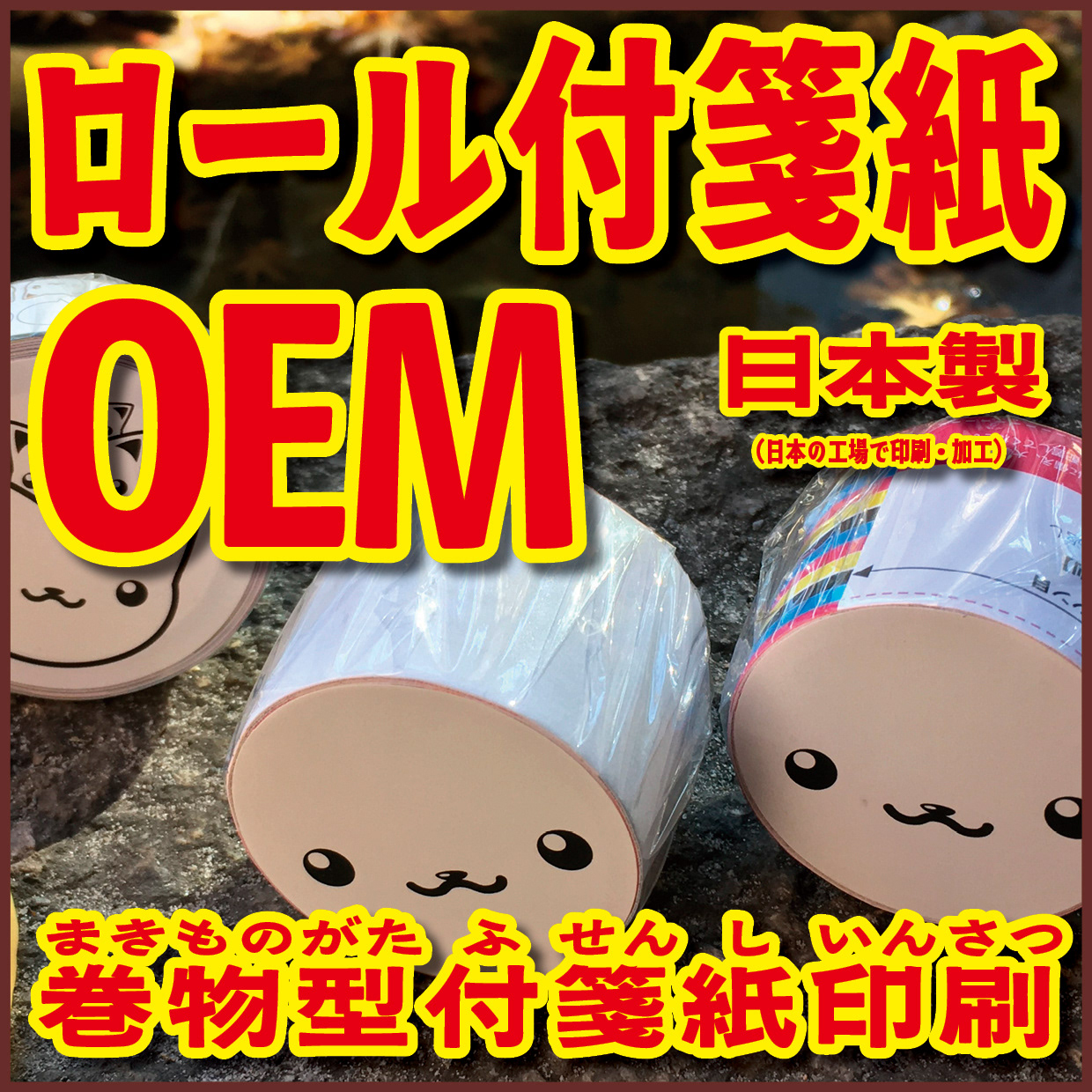 Original Equipment Manufacturing ミュージアムグッズや、オリジナルグッズがロール付箋のオリジナル印刷で制作できます! ミュージアムグッズや、オリジナルグッズがマスキングテープのオリジナル印刷で制作できます! ミュージアムグッズや、オリジナルグッズが養生テープのオリジナル印刷で制作できます! ミュージアムグッズや、オリジナルグッズが積層付箋のオリジナル印刷で制作できます! ロールふせん印刷が可能な印刷会社です。マスキングテープ印刷が可能な印刷会社です。養生テープ印刷が可能な印刷会社です。積層付箋印刷が可能な印刷会社です!
