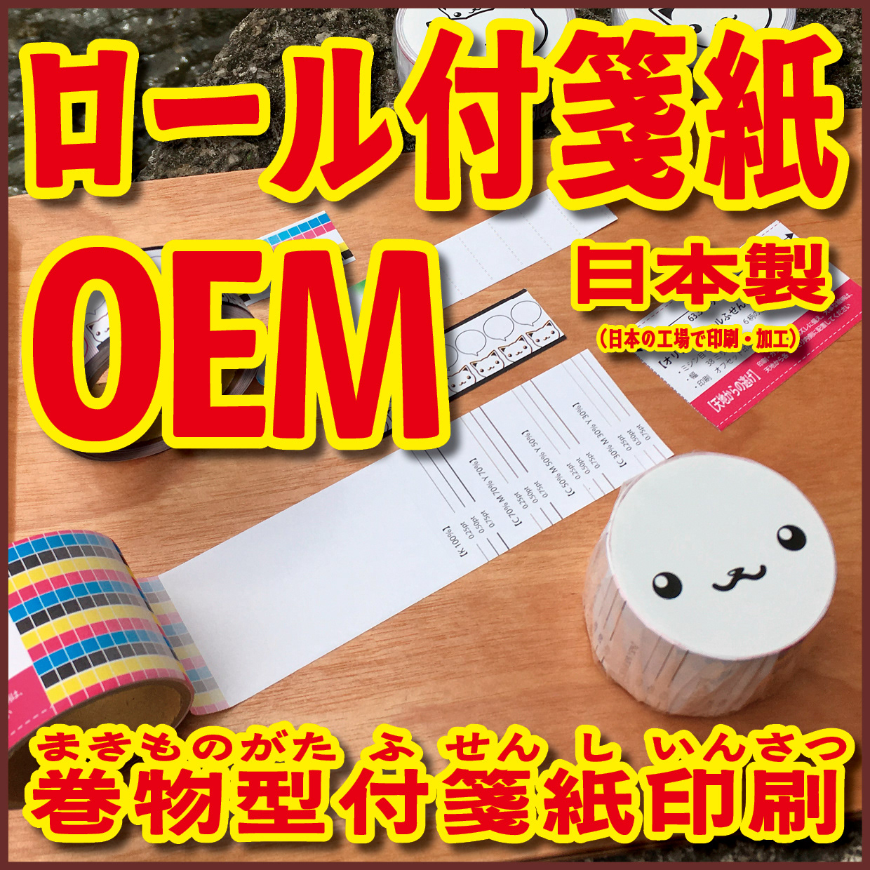 Original Equipment Manufacturing ミュージアムグッズや、オリジナルグッズがロール付箋のオリジナル印刷で制作できます! ミュージアムグッズや、オリジナルグッズがマスキングテープのオリジナル印刷で制作できます! ミュージアムグッズや、オリジナルグッズが養生テープのオリジナル印刷で制作できます! ミュージアムグッズや、オリジナルグッズが積層付箋のオリジナル印刷で制作できます! ロールふせん印刷が可能な印刷会社です。マスキングテープ印刷が可能な印刷会社です。養生テープ印刷が可能な印刷会社です。積層付箋印刷が可能な印刷会社です!