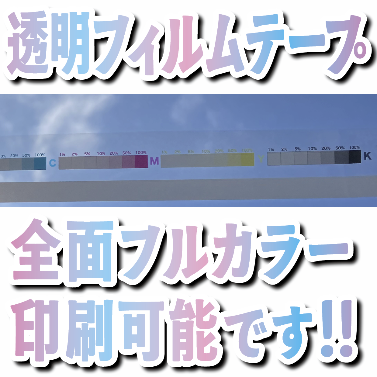 フィルムテープ印刷