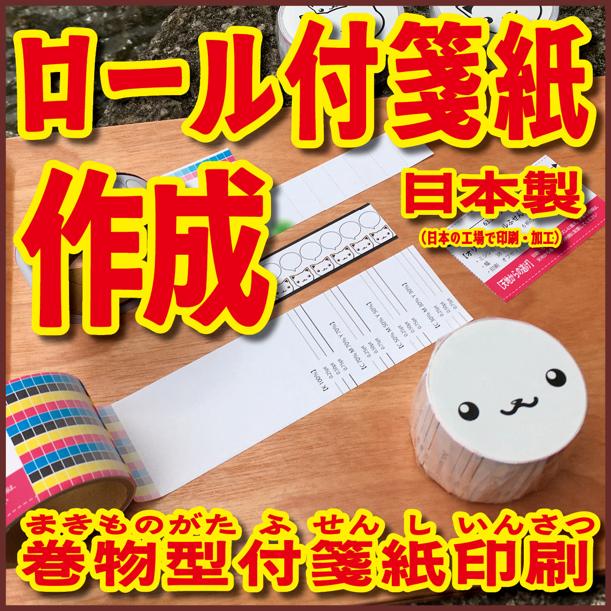 Original Equipment Manufacturing ミュージアムグッズや、オリジナルグッズがロール付箋のオリジナル印刷で制作できます! ミュージアムグッズや、オリジナルグッズがマスキングテープのオリジナル印刷で制作できます! ミュージアムグッズや、オリジナルグッズが養生テープのオリジナル印刷で制作できます! ミュージアムグッズや、オリジナルグッズが積層付箋のオリジナル印刷で制作できます! ロールふせん印刷が可能な印刷会社です。マスキングテープ印刷が可能な印刷会社です。養生テープ印刷が可能な印刷会社です。積層付箋印刷が可能な印刷会社です!