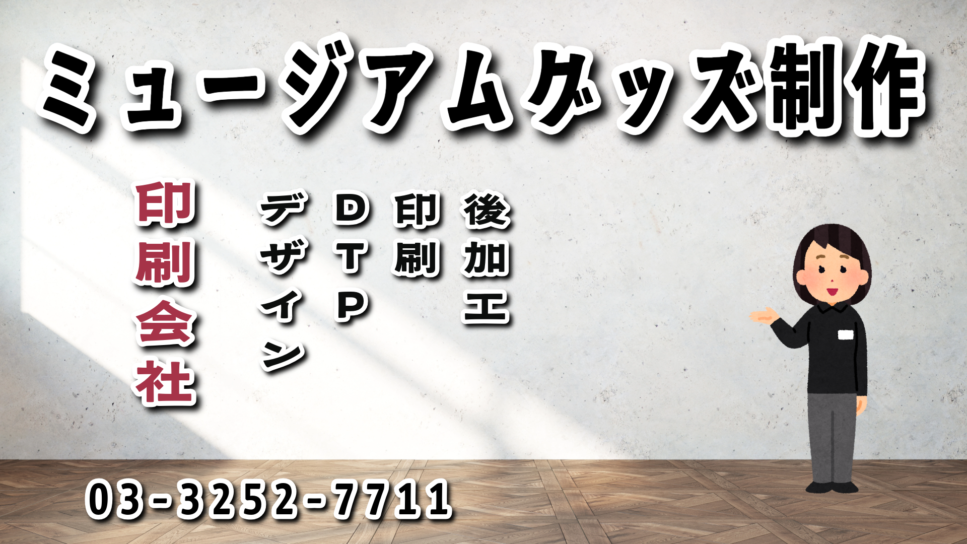 ミュージアムグッズ制作