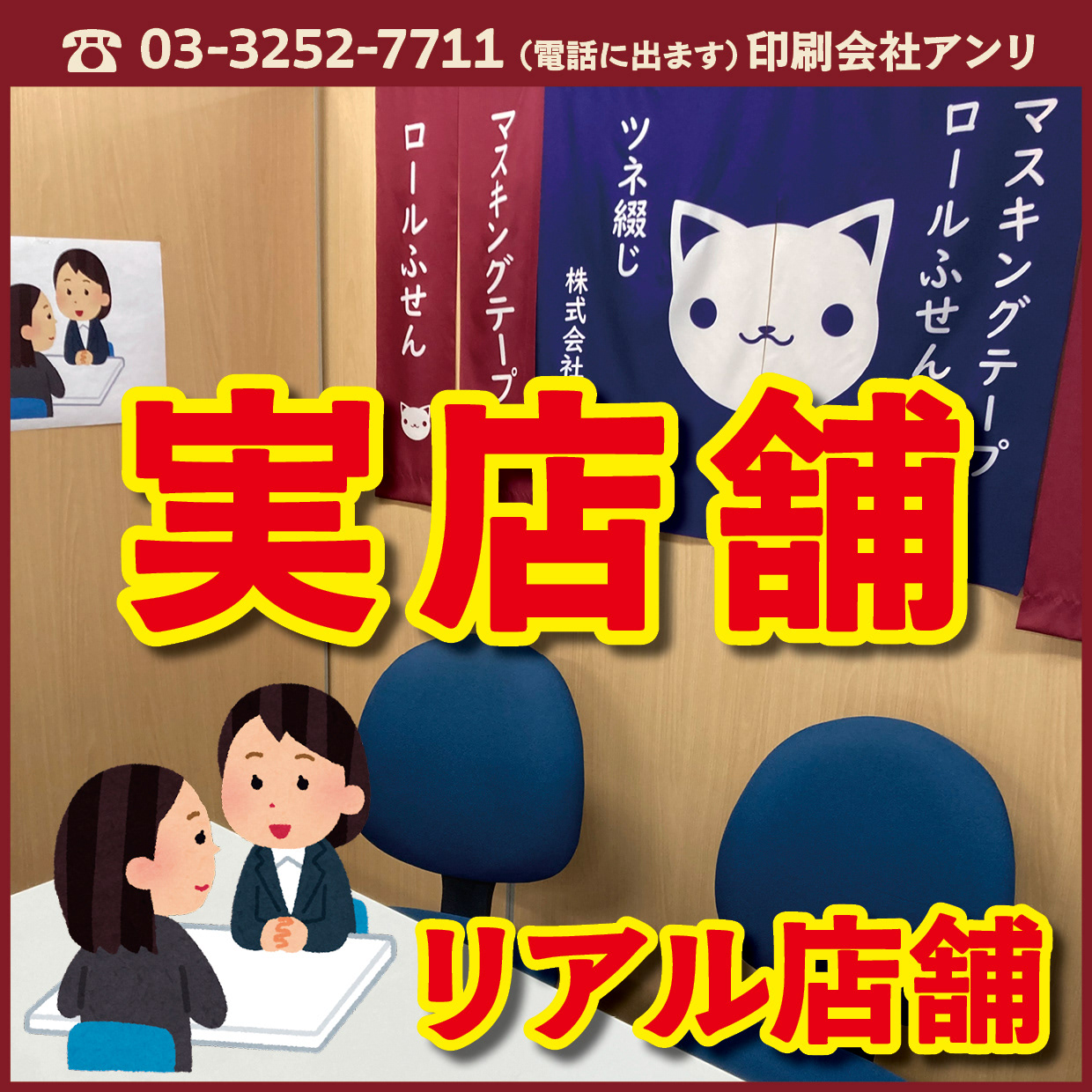 株式会社アンリ印刷会社 ANRI Co., Ltd. TOKYO ANRI SHOP(Printing company ANRI and Print Shop ANRI and ANRI Tokyo showroom)東京駅の隣のJR東日本神田駅北口から徒歩約5分の印刷会社 TOKYO ANRI SHOP の実店舗(リアル店舗)ANRI Tokyo showroom(東京ショールーム)オフライン店舗でのお打ち合わせ可能です!