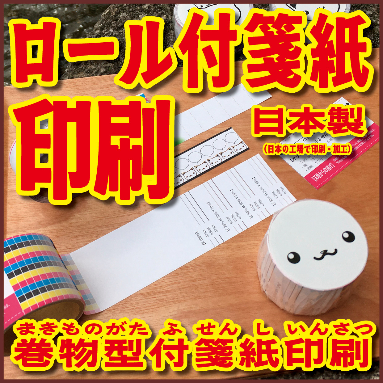 Original Equipment Manufacturing ミュージアムグッズや、オリジナルグッズがロール付箋のオリジナル印刷で制作できます! ミュージアムグッズや、オリジナルグッズがマスキングテープのオリジナル印刷で制作できます! ミュージアムグッズや、オリジナルグッズが養生テープのオリジナル印刷で制作できます! ミュージアムグッズや、オリジナルグッズが積層付箋のオリジナル印刷で制作できます! ロールふせん印刷が可能な印刷会社です。マスキングテープ印刷が可能な印刷会社です。養生テープ印刷が可能な印刷会社です。積層付箋印刷が可能な印刷会社です!