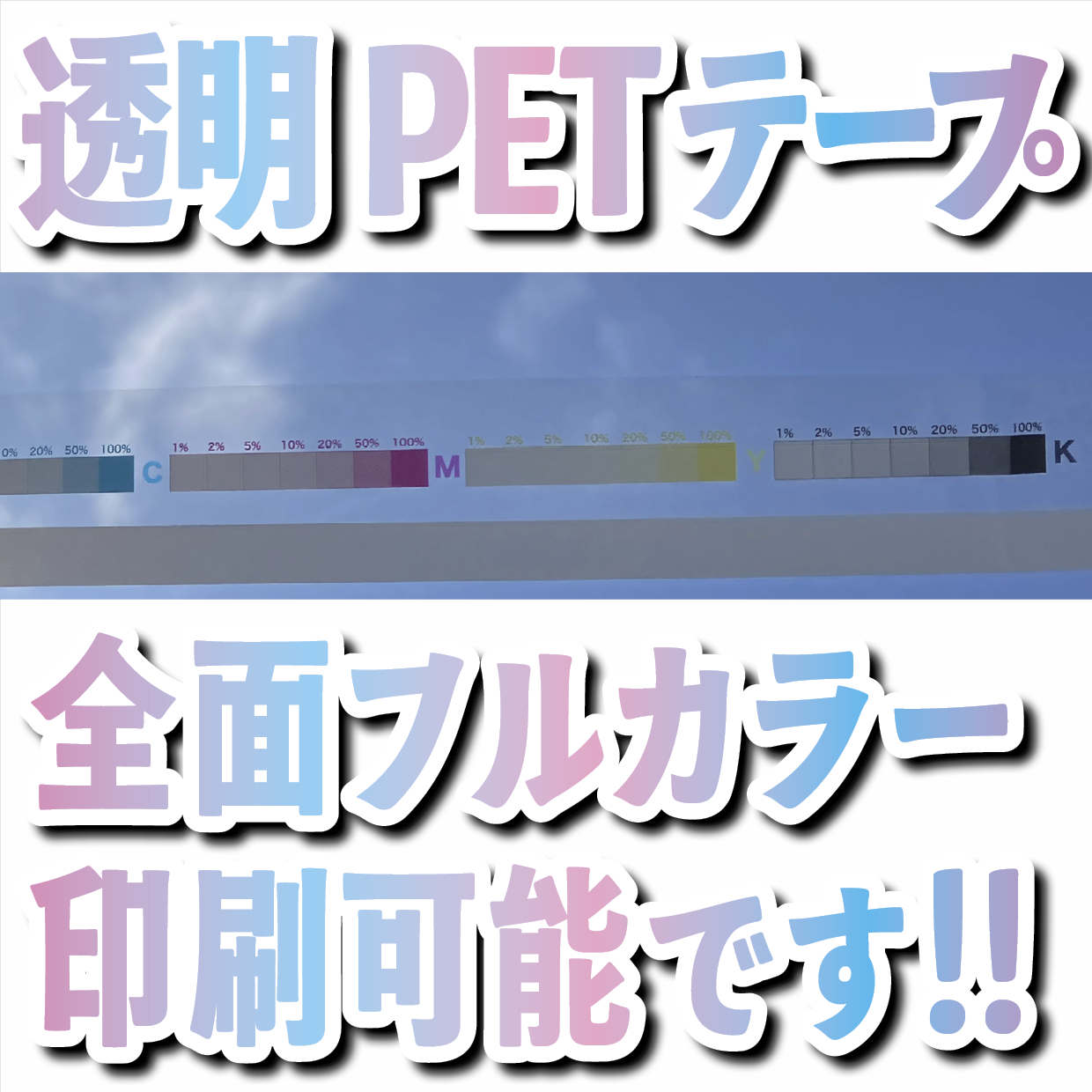 フィルムテープ印刷