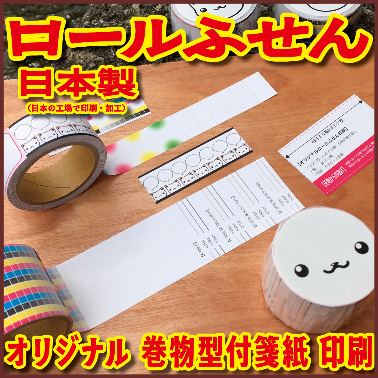 Original Equipment Manufacturing ミュージアムグッズや、オリジナルグッズがロール付箋のオリジナル印刷で制作できます! ミュージアムグッズや、オリジナルグッズがマスキングテープのオリジナル印刷で制作できます! ミュージアムグッズや、オリジナルグッズが養生テープのオリジナル印刷で制作できます! ミュージアムグッズや、オリジナルグッズが積層付箋のオリジナル印刷で制作できます! ロールふせん印刷が可能な印刷会社です。マスキングテープ印刷が可能な印刷会社です。養生テープ印刷が可能な印刷会社です。積層付箋印刷が可能な印刷会社です!