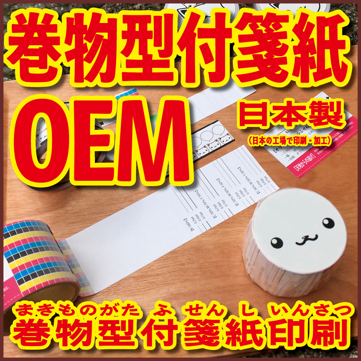 Original Equipment Manufacturing ミュージアムグッズや、オリジナルグッズがロール付箋のオリジナル印刷で制作できます! ミュージアムグッズや、オリジナルグッズがマスキングテープのオリジナル印刷で制作できます! ミュージアムグッズや、オリジナルグッズが養生テープのオリジナル印刷で制作できます! ミュージアムグッズや、オリジナルグッズが積層付箋のオリジナル印刷で制作できます! ロールふせん印刷が可能な印刷会社です。マスキングテープ印刷が可能な印刷会社です。養生テープ印刷が可能な印刷会社です。積層付箋印刷が可能な印刷会社です!