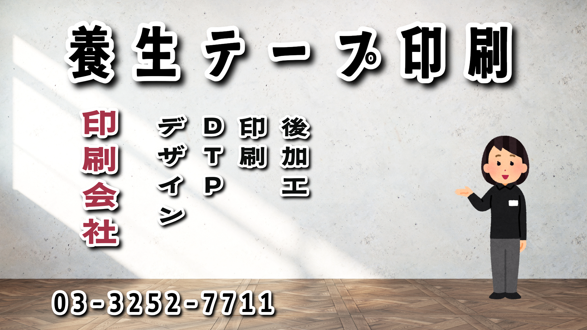 養生テープ印刷