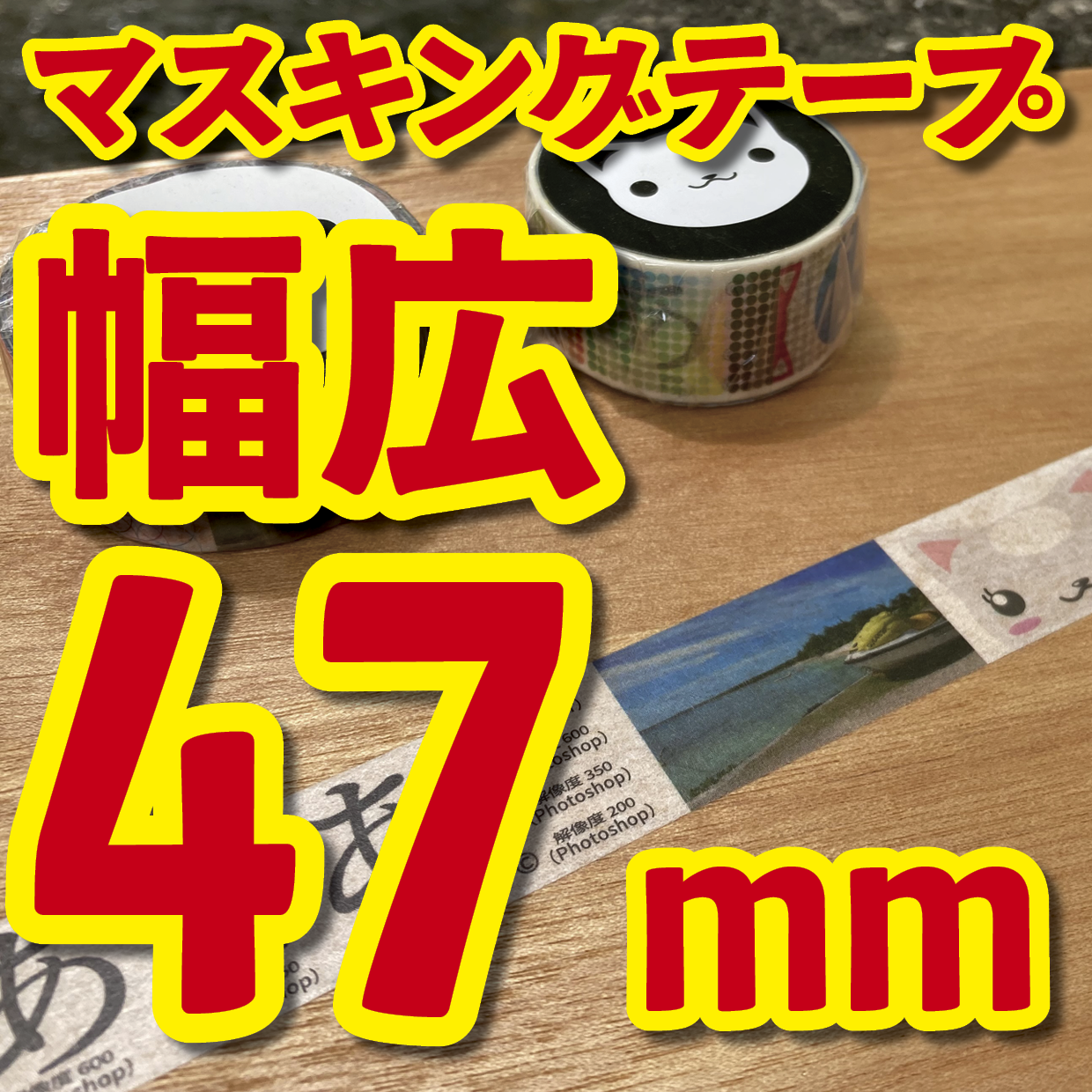 幅広マスキングテープのオーダーメイド作成