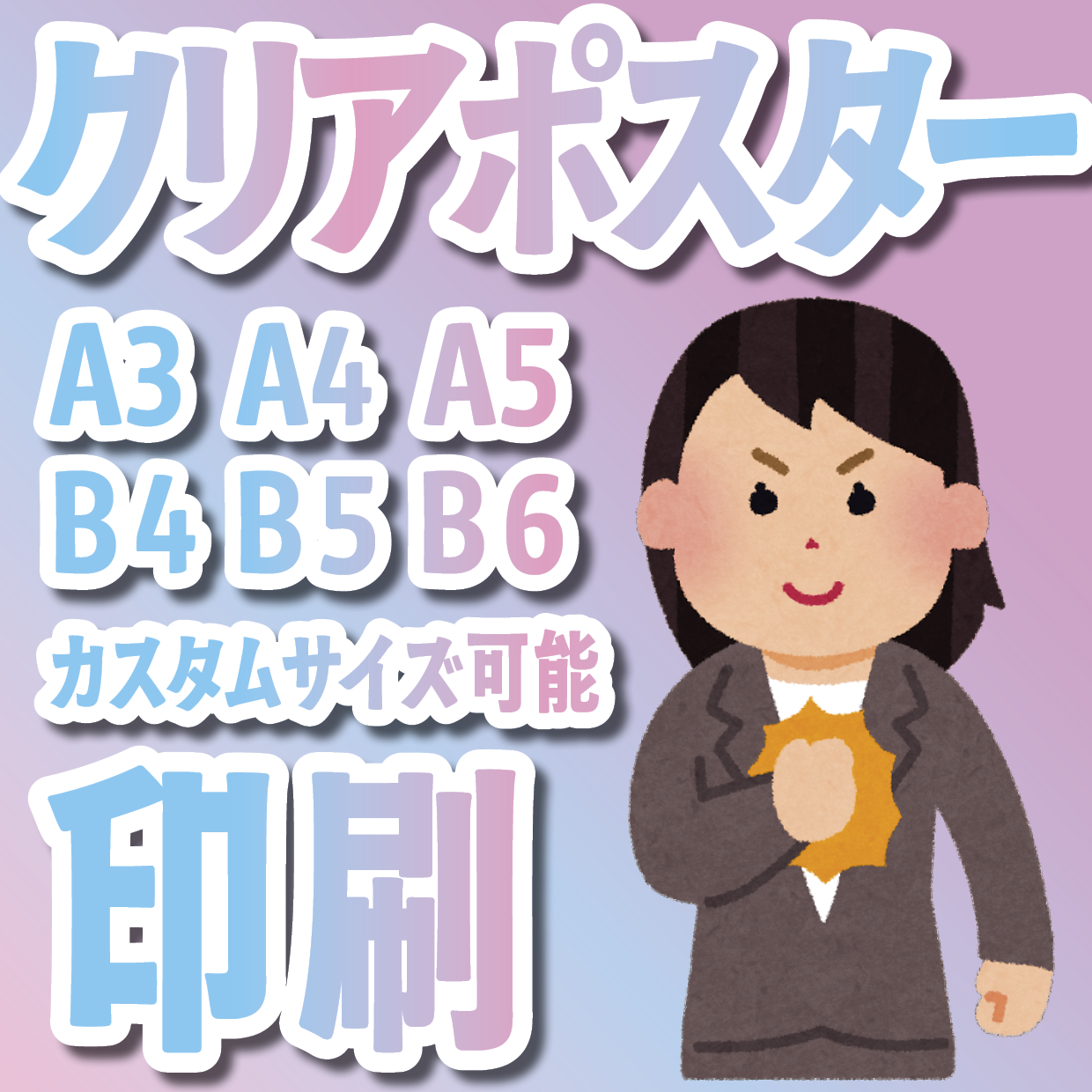 クリアポスター印刷