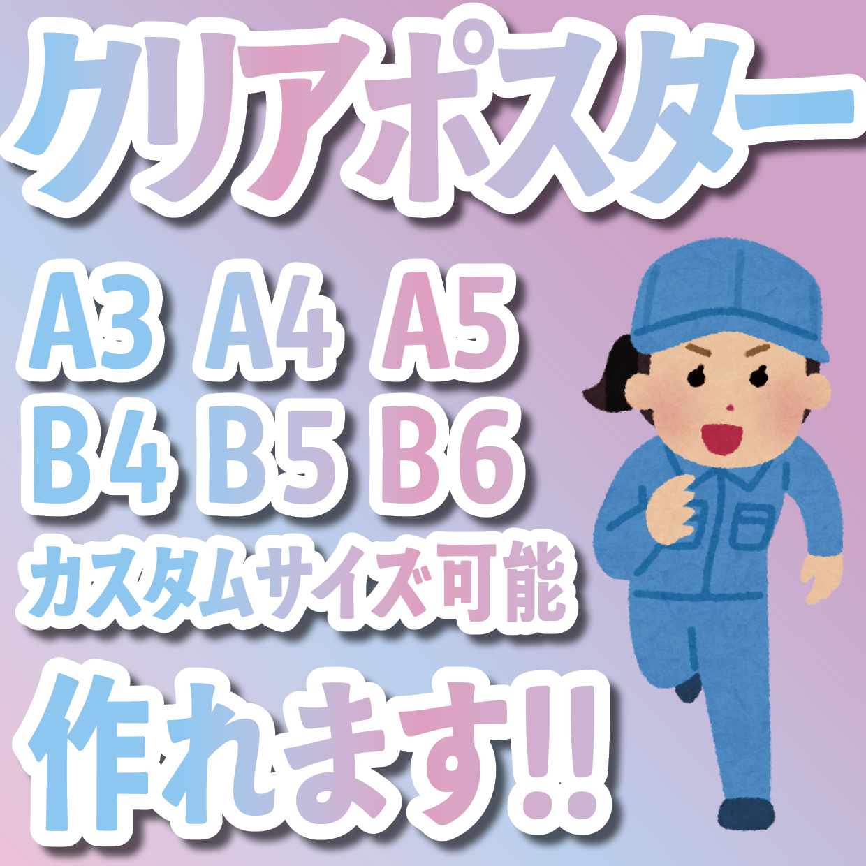 クリアポスター印刷