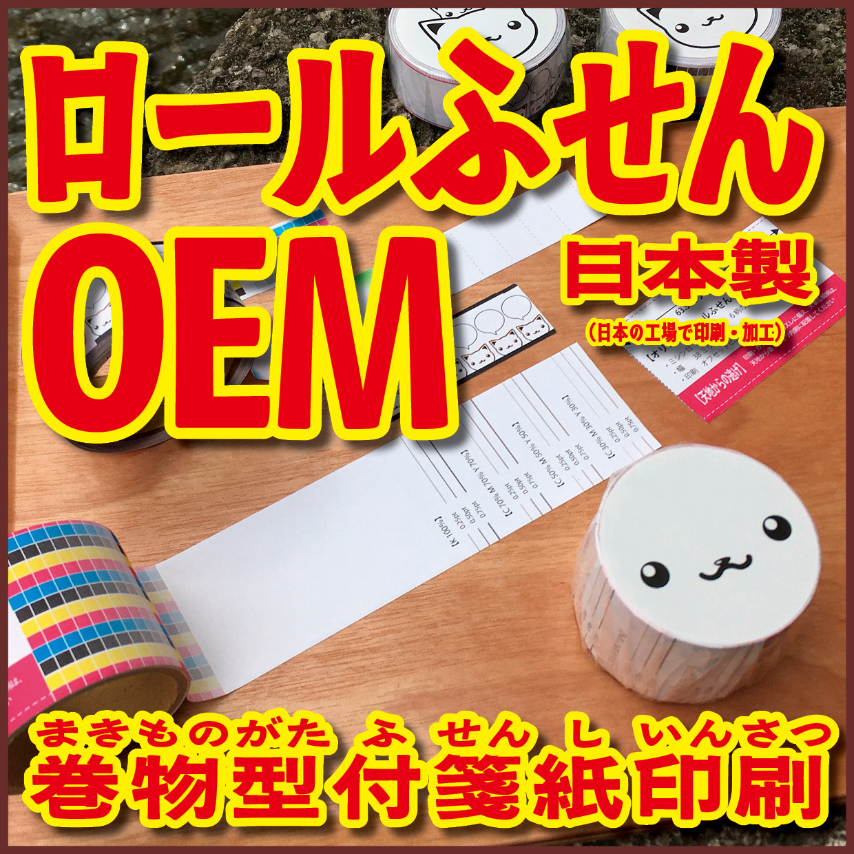 Original Equipment Manufacturing ミュージアムグッズや、オリジナルグッズがロール付箋のオリジナル印刷で制作できます! ミュージアムグッズや、オリジナルグッズがマスキングテープのオリジナル印刷で制作できます! ミュージアムグッズや、オリジナルグッズが養生テープのオリジナル印刷で制作できます! ミュージアムグッズや、オリジナルグッズが積層付箋のオリジナル印刷で制作できます! ロールふせん印刷が可能な印刷会社です。マスキングテープ印刷が可能な印刷会社です。養生テープ印刷が可能な印刷会社です。積層付箋印刷が可能な印刷会社です!