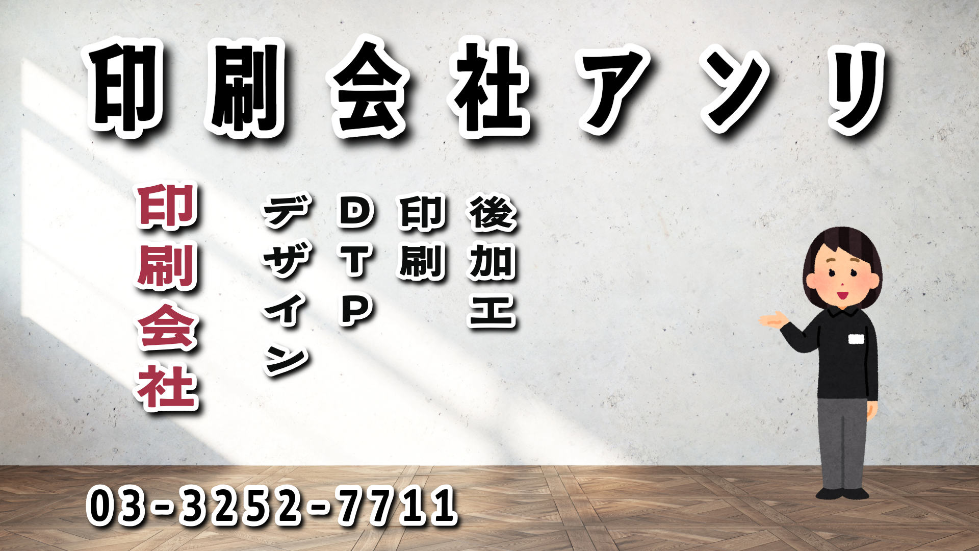 印刷会社アンリ