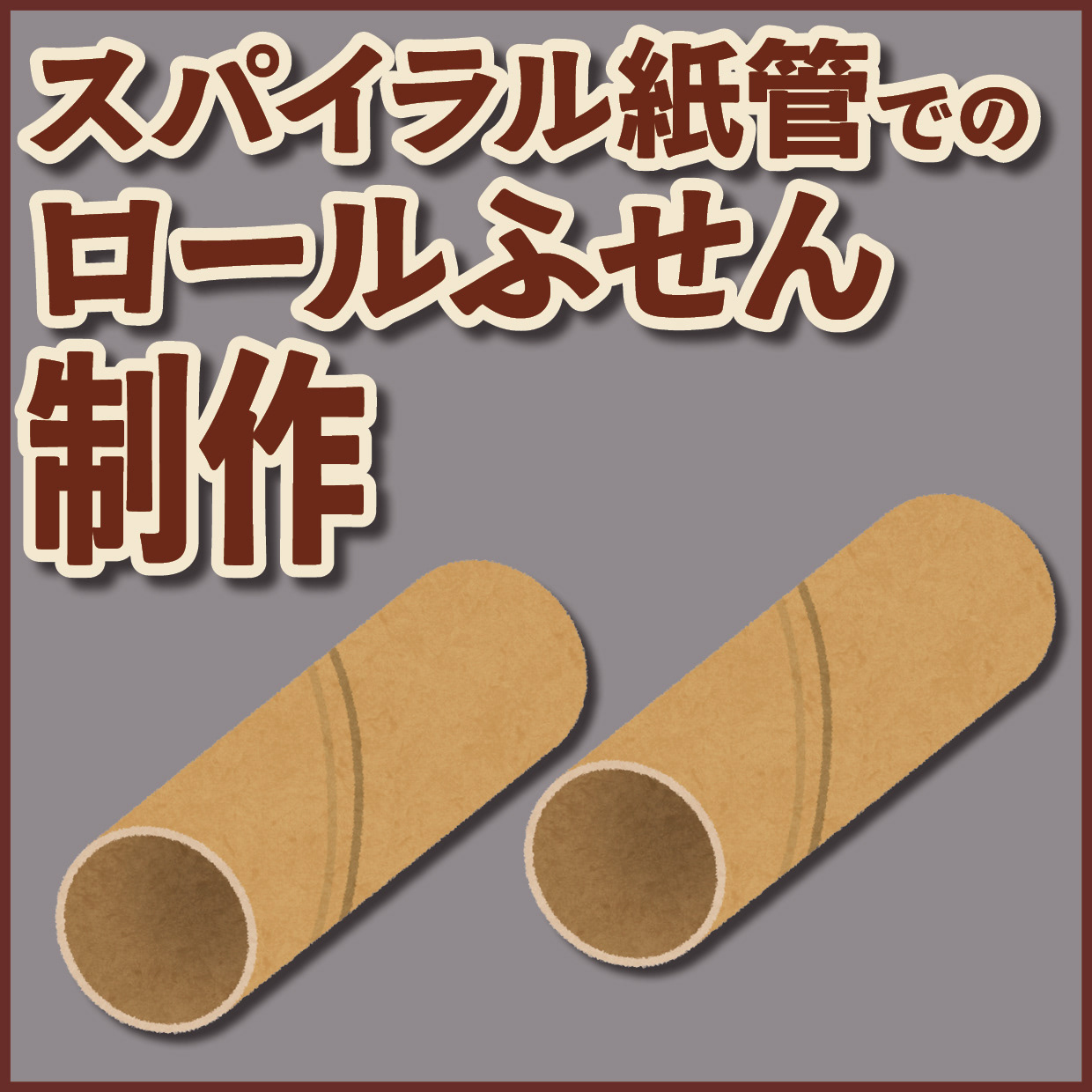 スパイラル紙管でのロールふせん制作