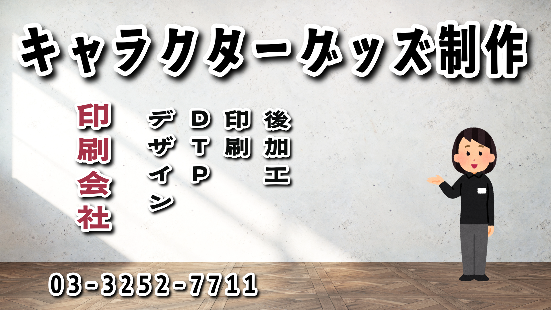 キャラクターグッズ制作