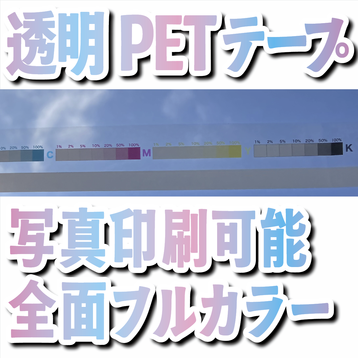 フィルムテープ印刷