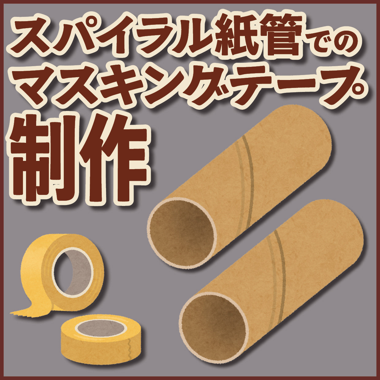 スパイラル紙管でのマスキングテープ制作