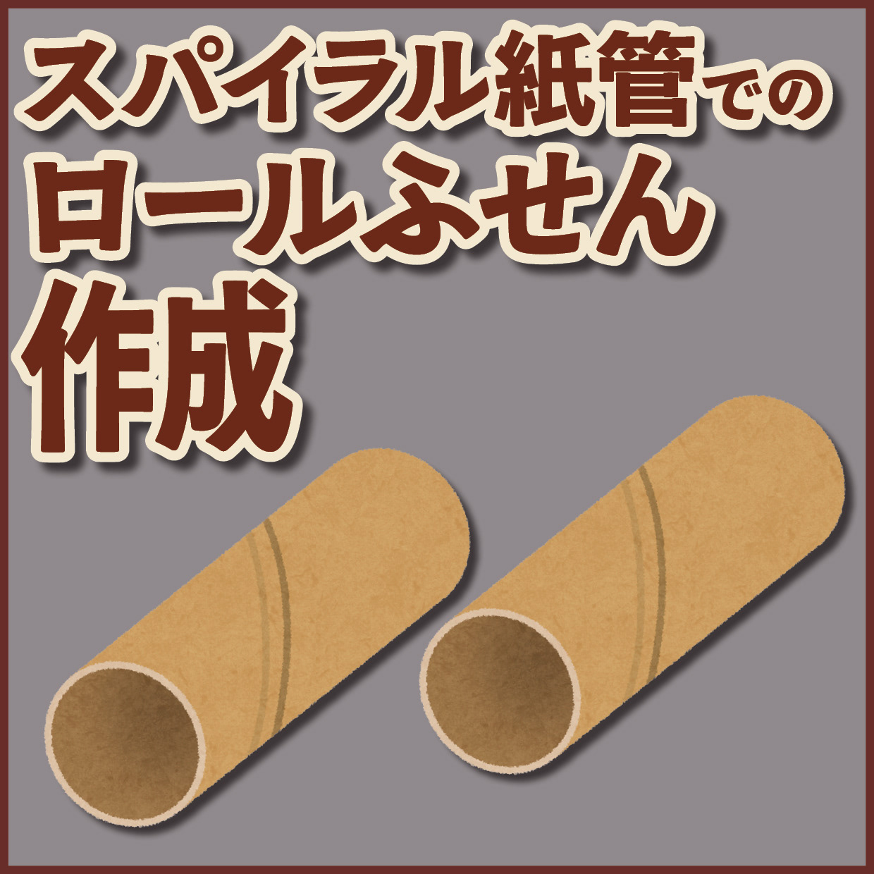 スパイラル紙管でのロールふせん制作