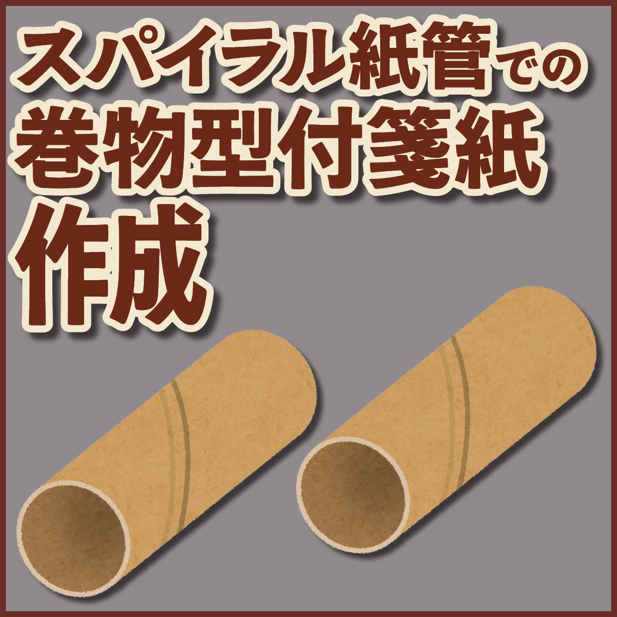 スパイラル紙管でのロールふせん制作