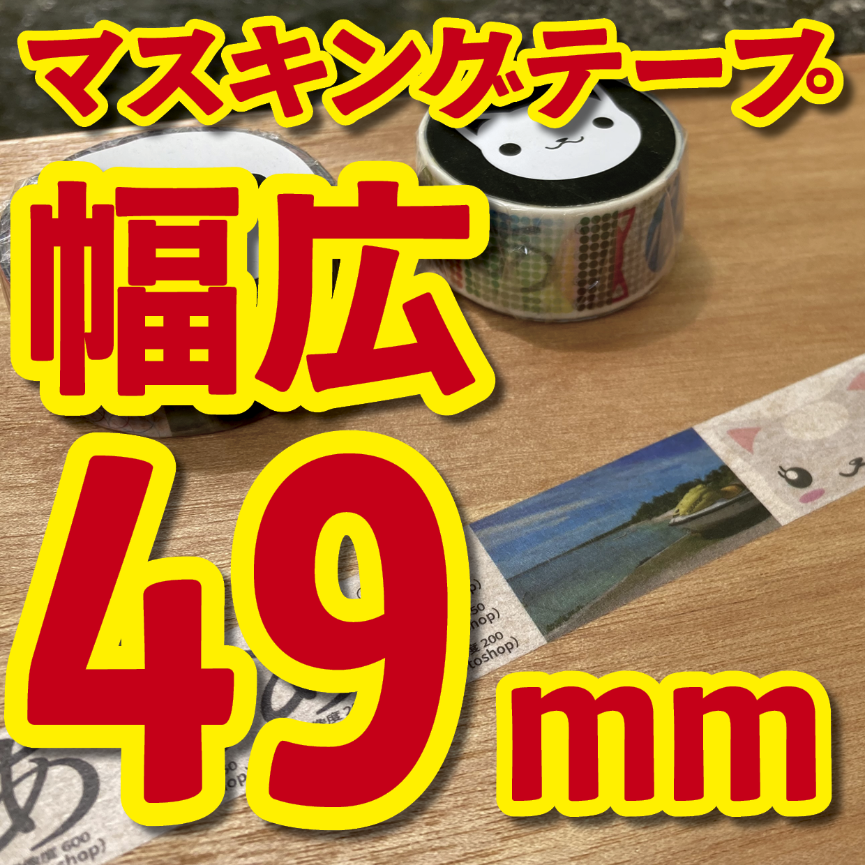 幅広マスキングテープのオーダーメイド作成