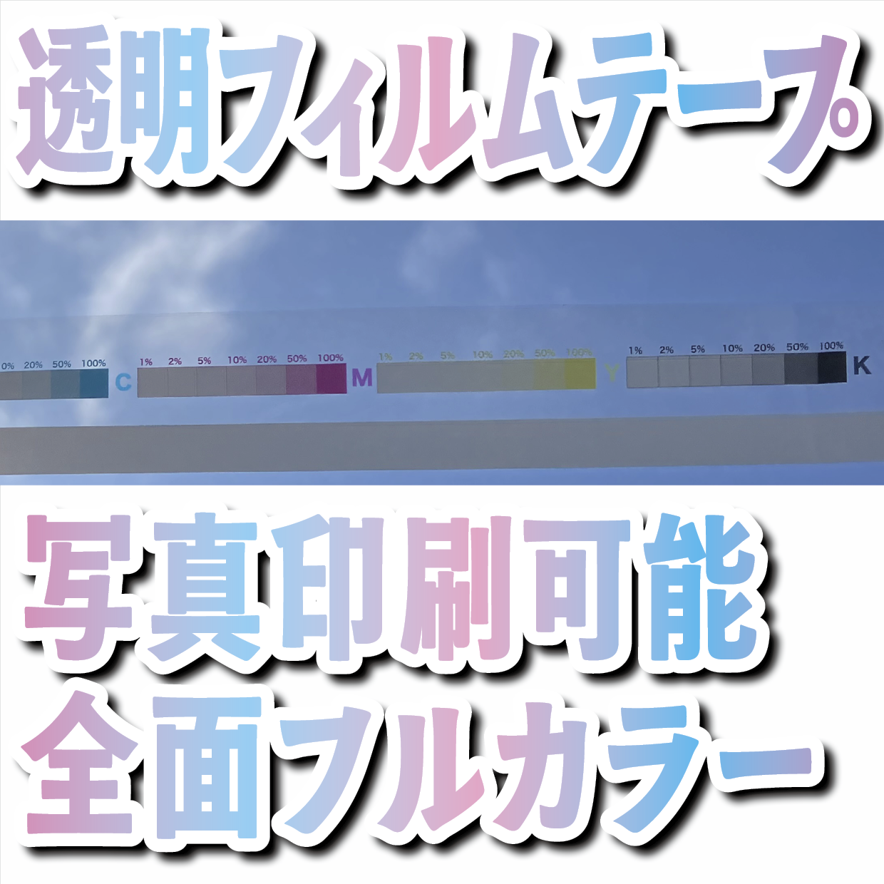 フィルムテープ印刷