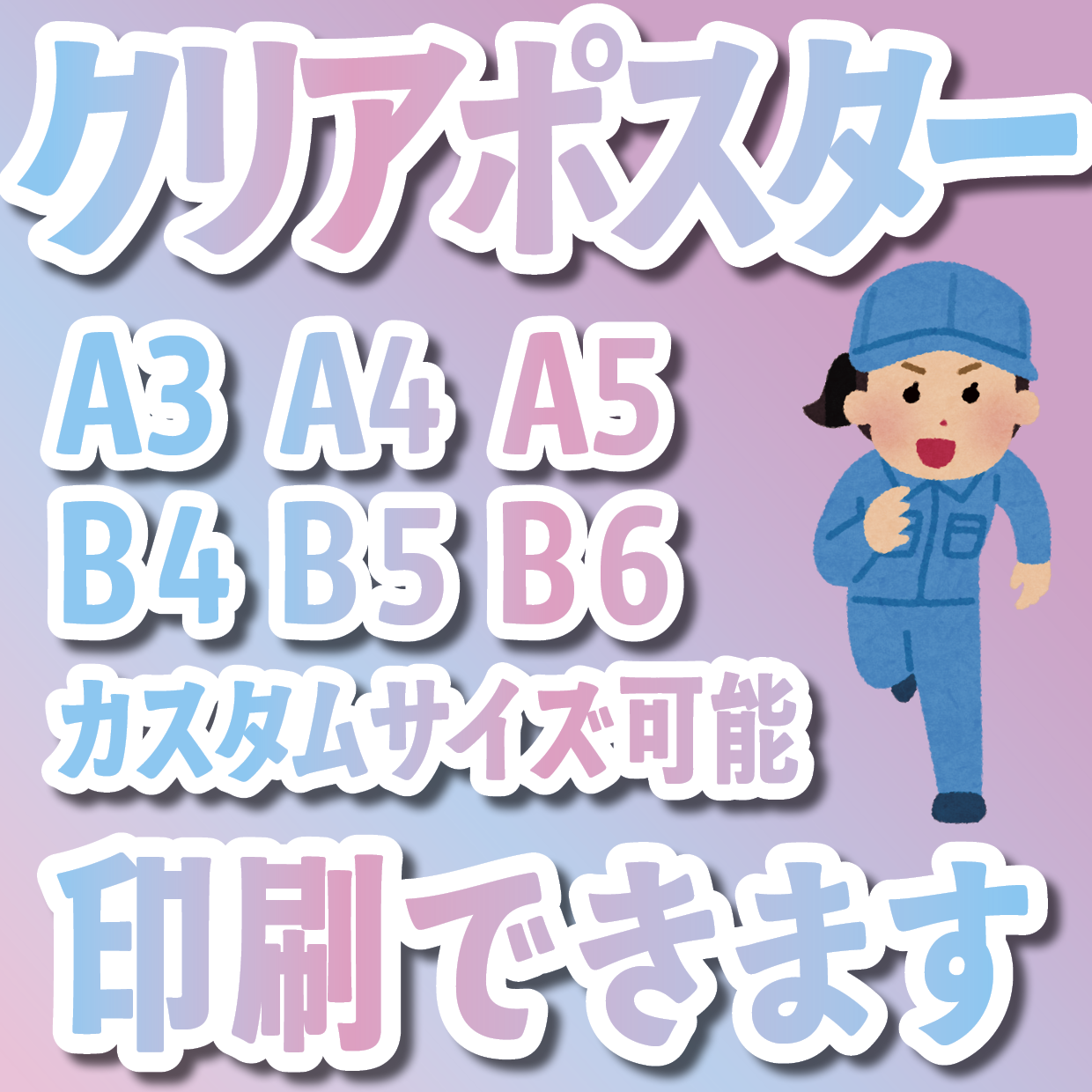 クリアポスター印刷