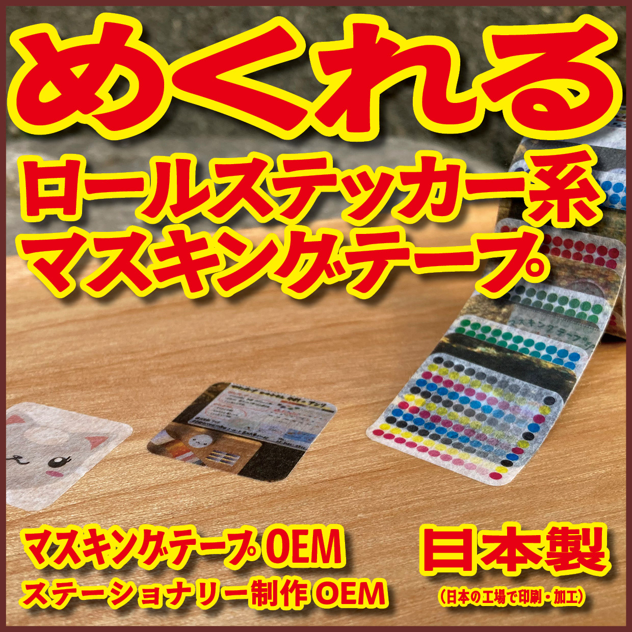 Original Equipment Manufacturing ミュージアムグッズや、オリジナルグッズがロール付箋のオリジナル印刷で制作できます! ミュージアムグッズや、オリジナルグッズがマスキングテープのオリジナル印刷で制作できます! ミュージアムグッズや、オリジナルグッズが養生テープのオリジナル印刷で制作できます! ミュージアムグッズや、オリジナルグッズが積層付箋のオリジナル印刷で制作できます! ロールふせん印刷が可能な印刷会社です。マスキングテープ印刷が可能な印刷会社です。養生テープ印刷が可能な印刷会社です。積層付箋印刷が可能な印刷会社です!