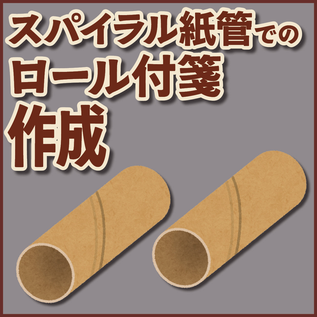 スパイラル紙管でのロールふせん制作
