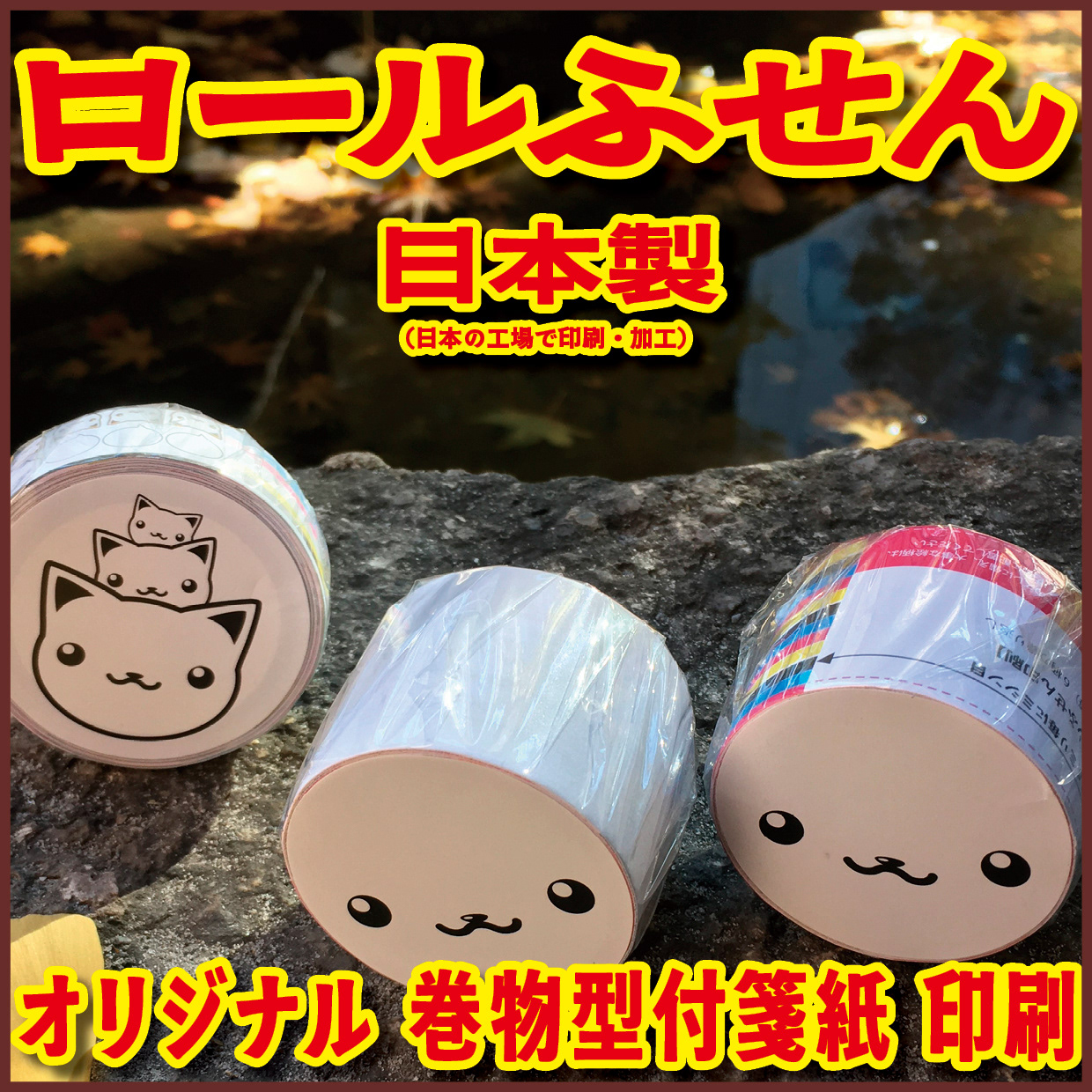 Original Equipment Manufacturing ミュージアムグッズや、オリジナルグッズがロール付箋のオリジナル印刷で制作できます! ミュージアムグッズや、オリジナルグッズがマスキングテープのオリジナル印刷で制作できます! ミュージアムグッズや、オリジナルグッズが養生テープのオリジナル印刷で制作できます! ミュージアムグッズや、オリジナルグッズが積層付箋のオリジナル印刷で制作できます! ロールふせん印刷が可能な印刷会社です。マスキングテープ印刷が可能な印刷会社です。養生テープ印刷が可能な印刷会社です。積層付箋印刷が可能な印刷会社です!