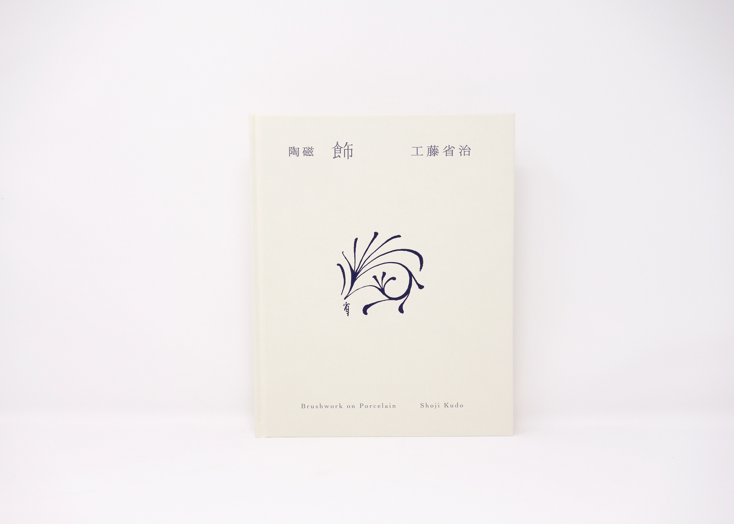 NAMIO KUDO DESIGN - 工藤省治「飾」 - SHOJI KUDO ' Brushwork
