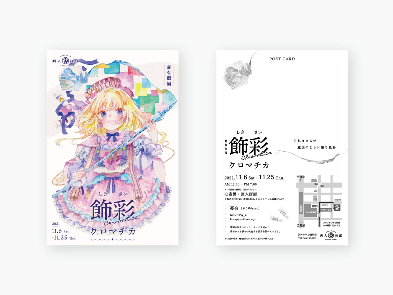 展示DMハガキ 「飾彩クロマチカ」憂有様