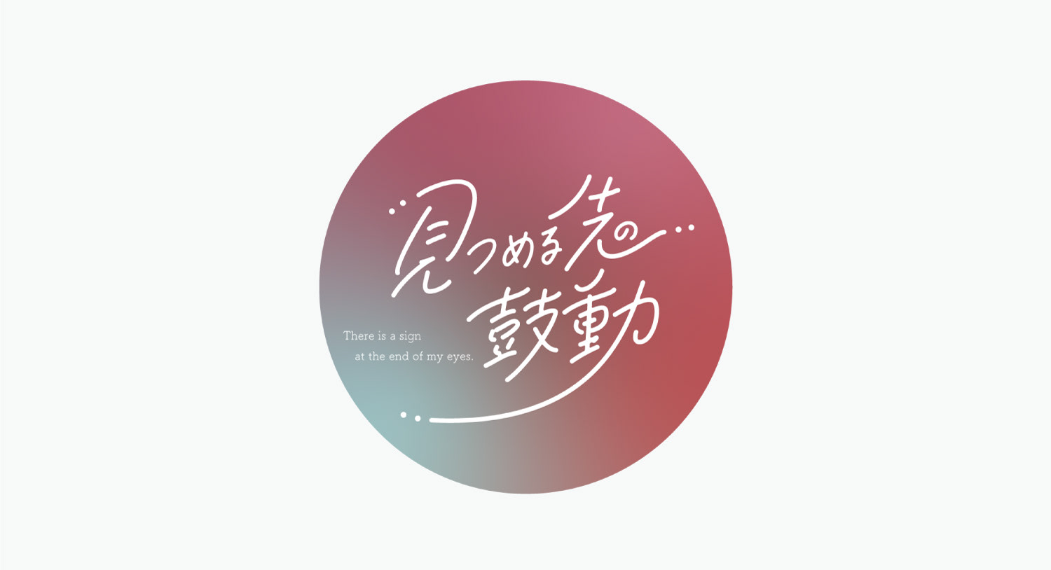 ロゴ「WEB展示:見つめる先の鼓動」klom様