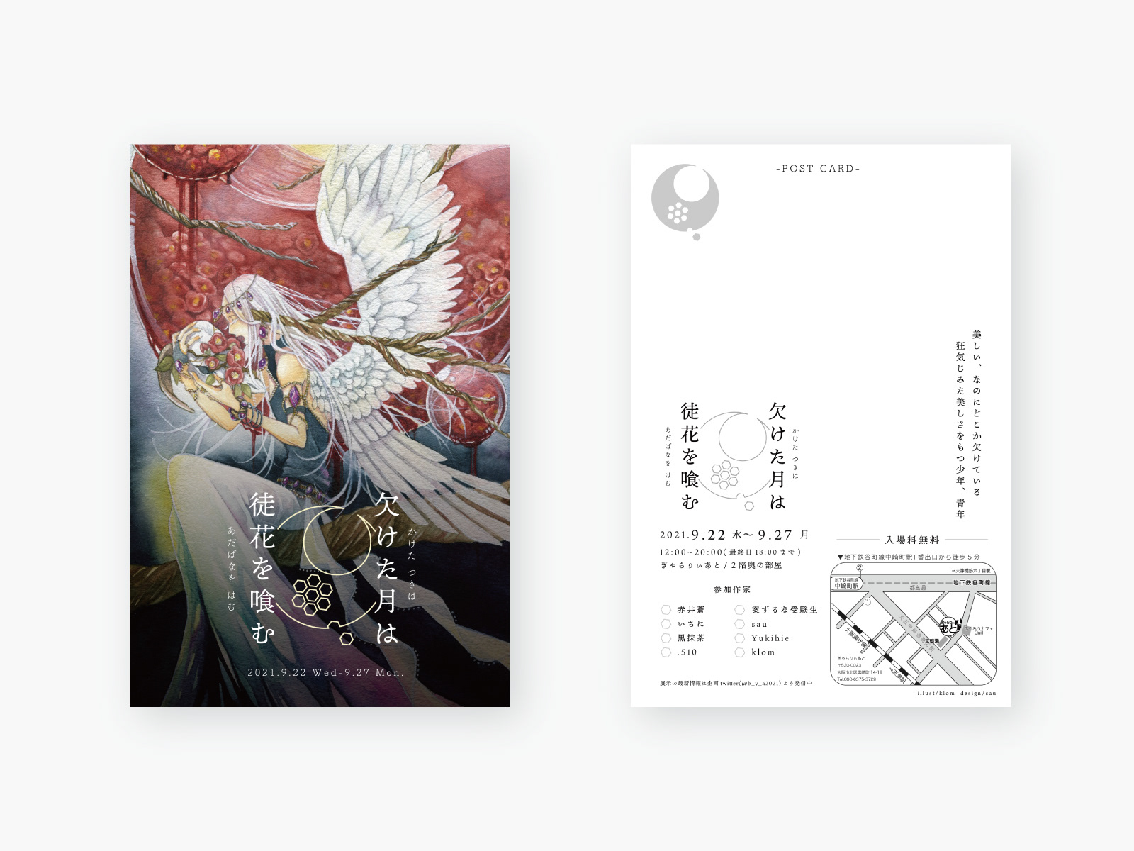 展示DMハガキ「欠けた月は徒花を喰む」klom様