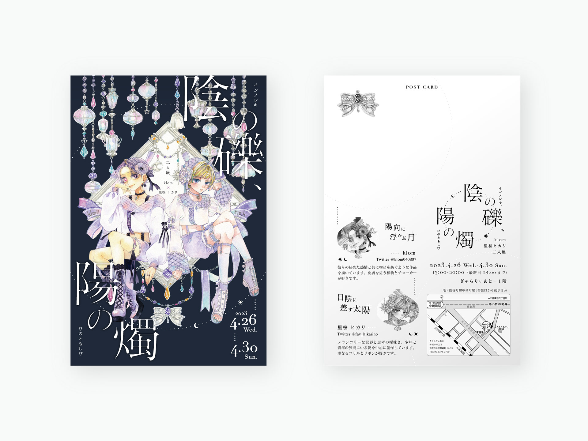 展示DM「陰の礫、陽の燭」klom様/里桜ヒカリ様
