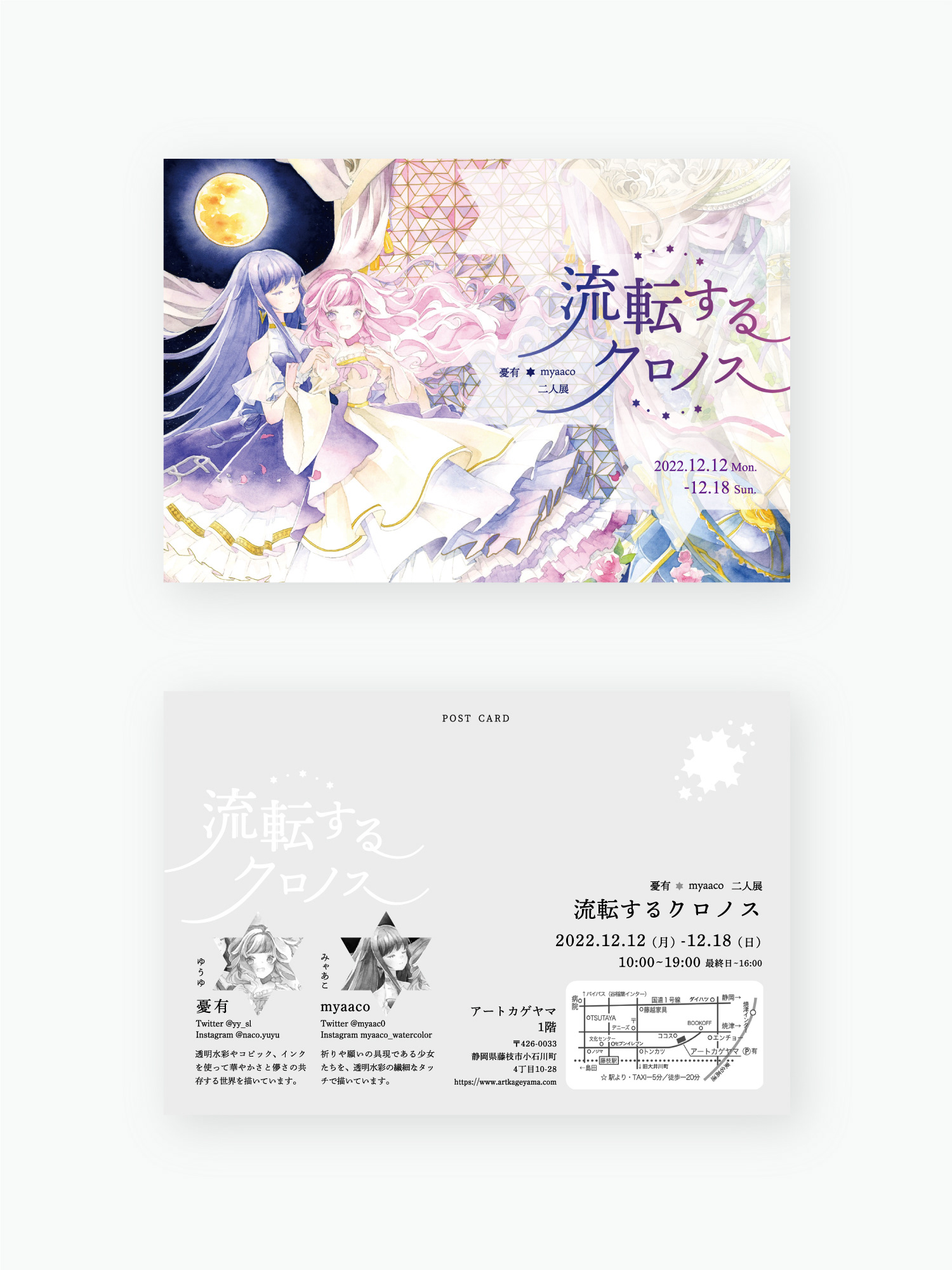 展示DM「流転するクロノス」憂有様/myaaco様
