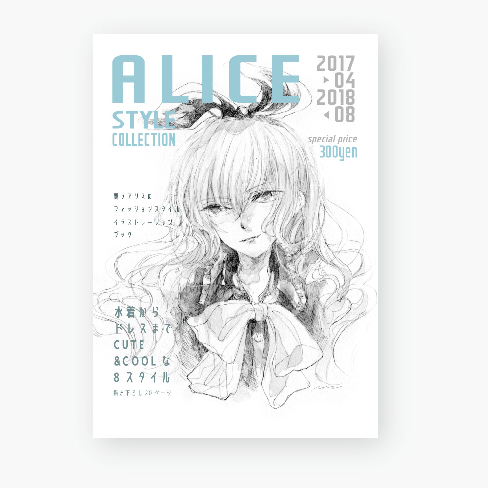 イラスト本/ALICE STYLE COLLECTIOM表紙