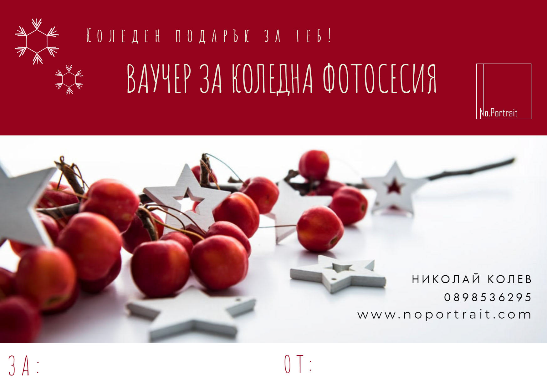 Подаръчен ваучер за коледна фотосесия