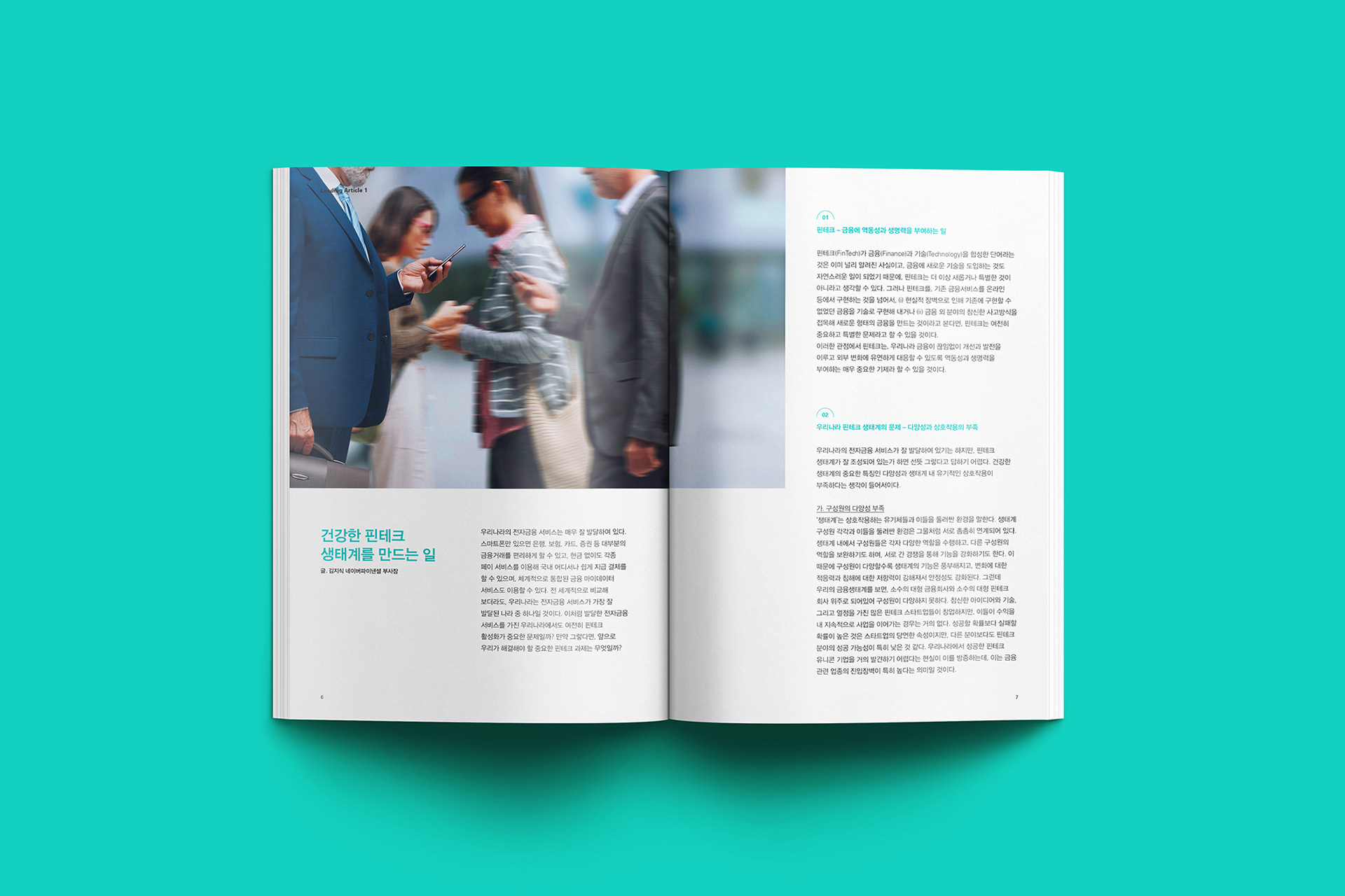 금융결제원 인사이트 매거진 디자인