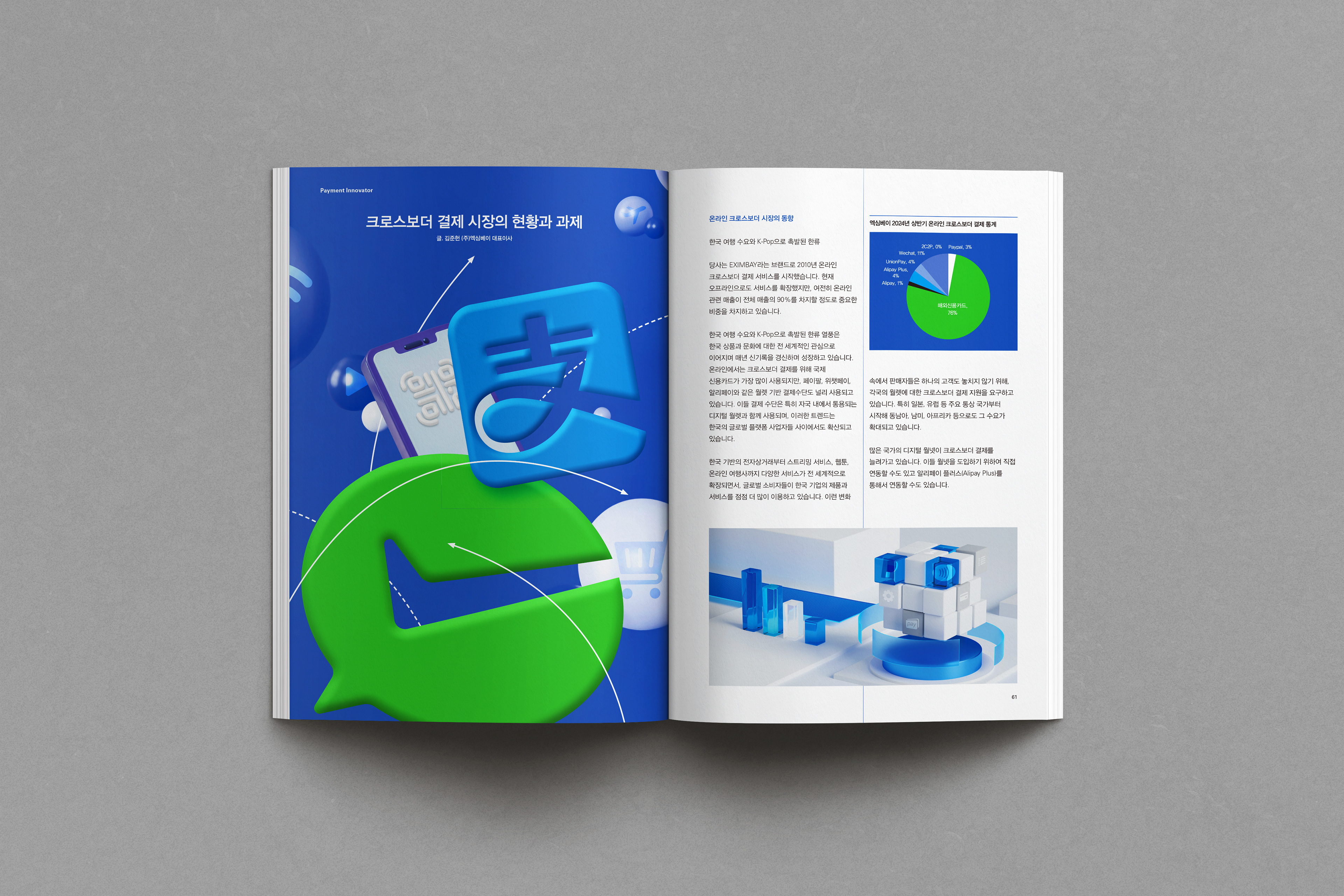 금융결제원 인사이트 매거진 디자인